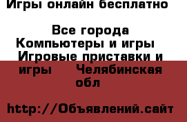 Игры онлайн бесплатно - Все города Компьютеры и игры » Игровые приставки и игры   . Челябинская обл.